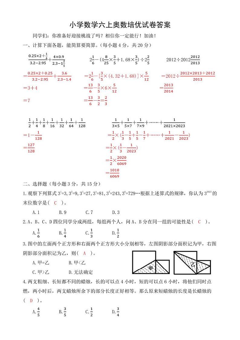 小学数学六上奥数培优试卷答案（通用版）第1页