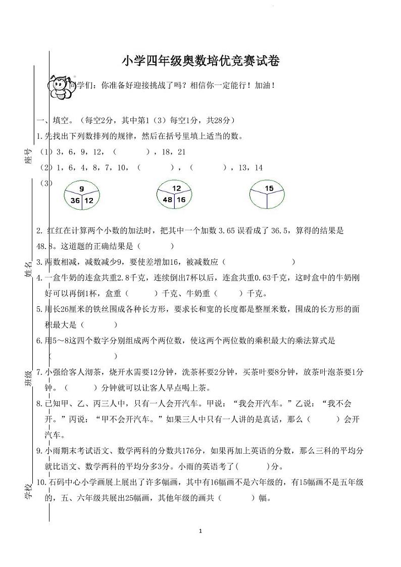 小学四年级奥数培优竞赛试卷（通用版）第1页