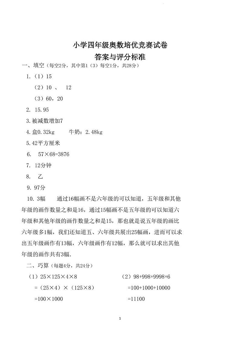 小学四年级奥数培优竞赛试卷答案（通用版）第1页