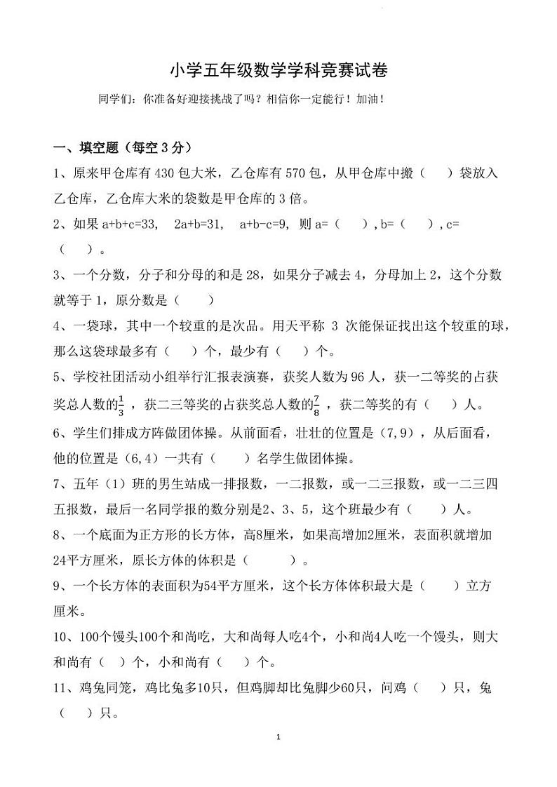 小学五年级奥数培优数学学科竞赛试卷（通用版）第1页