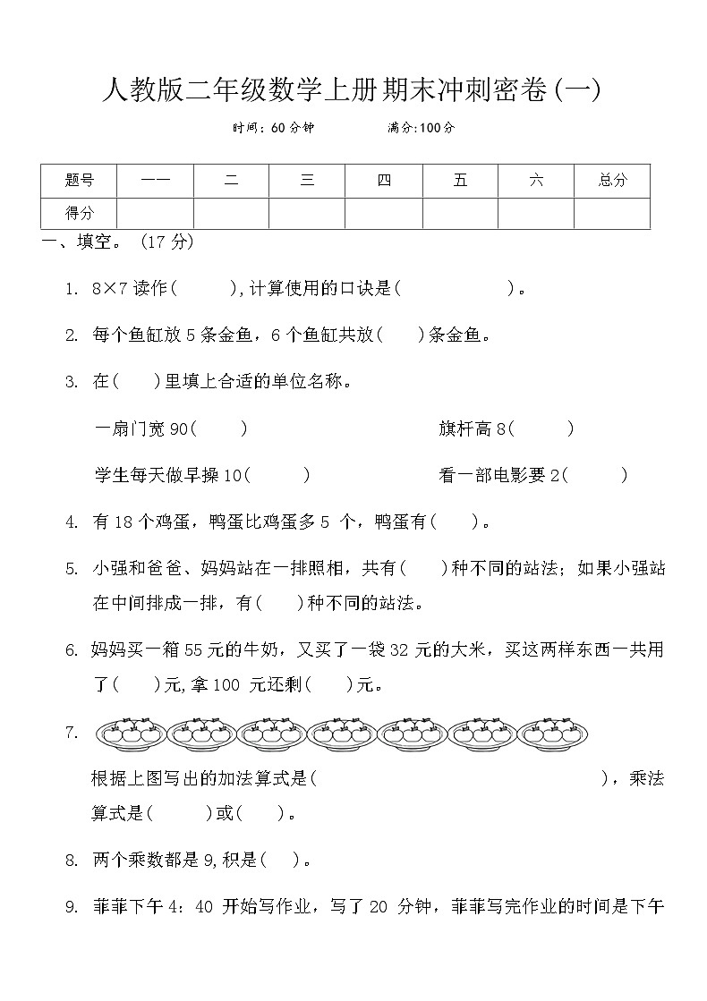 人教版二年级数学上册期末冲刺密卷(一)第1页