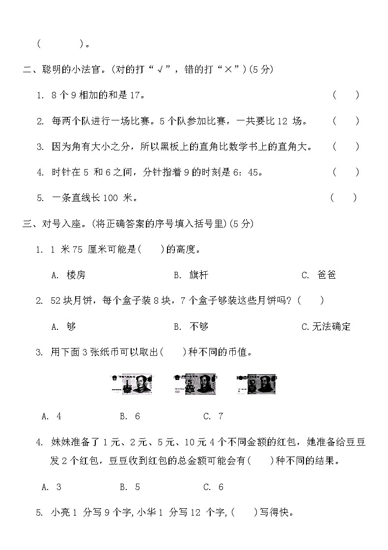 人教版二年级数学上册期末冲刺密卷(一)第2页