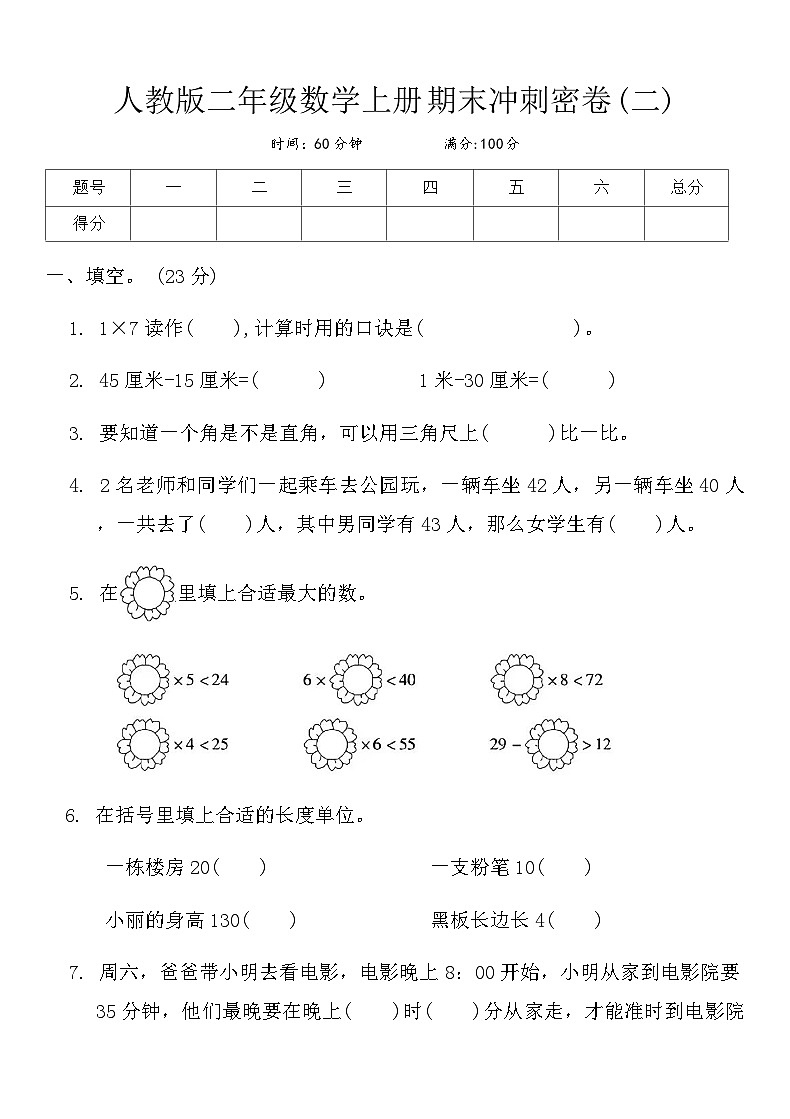 人教版二年级数学上册期末冲刺密卷(二)第1页