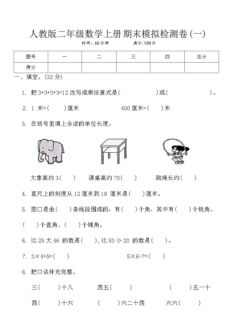 人教版二年级数学上册期末模拟检测卷(一)第1页