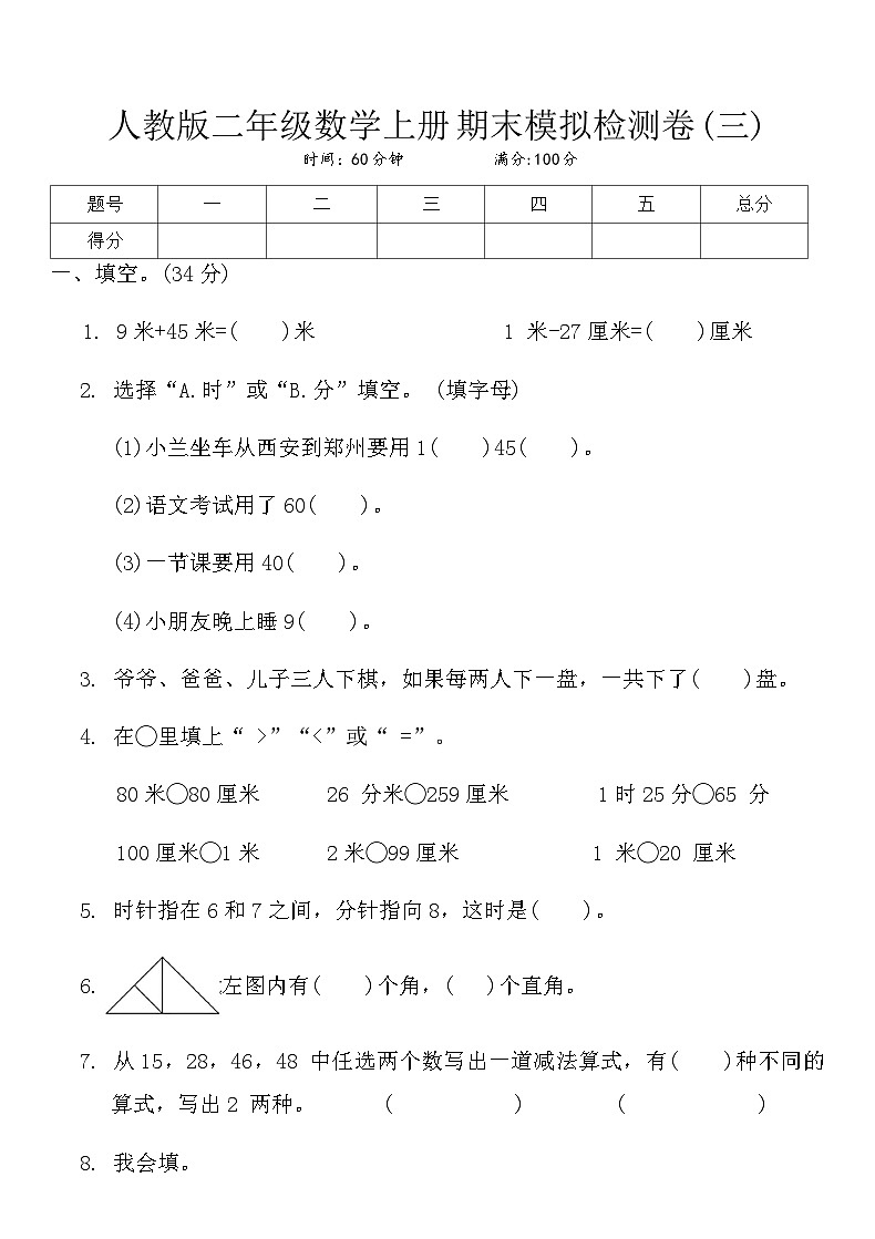 人教版二年级数学上册期末模拟检测卷(三)第1页