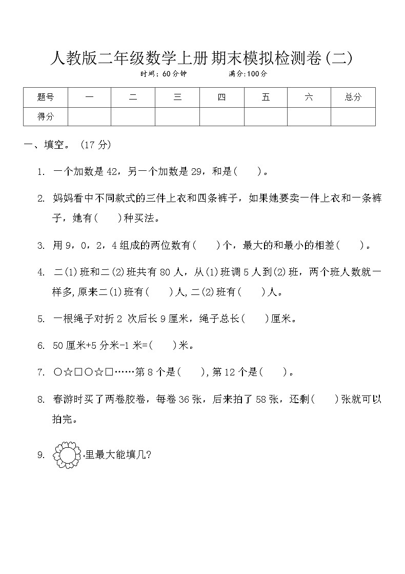 人教版二年级数学上册期末模拟检测卷(二)第1页