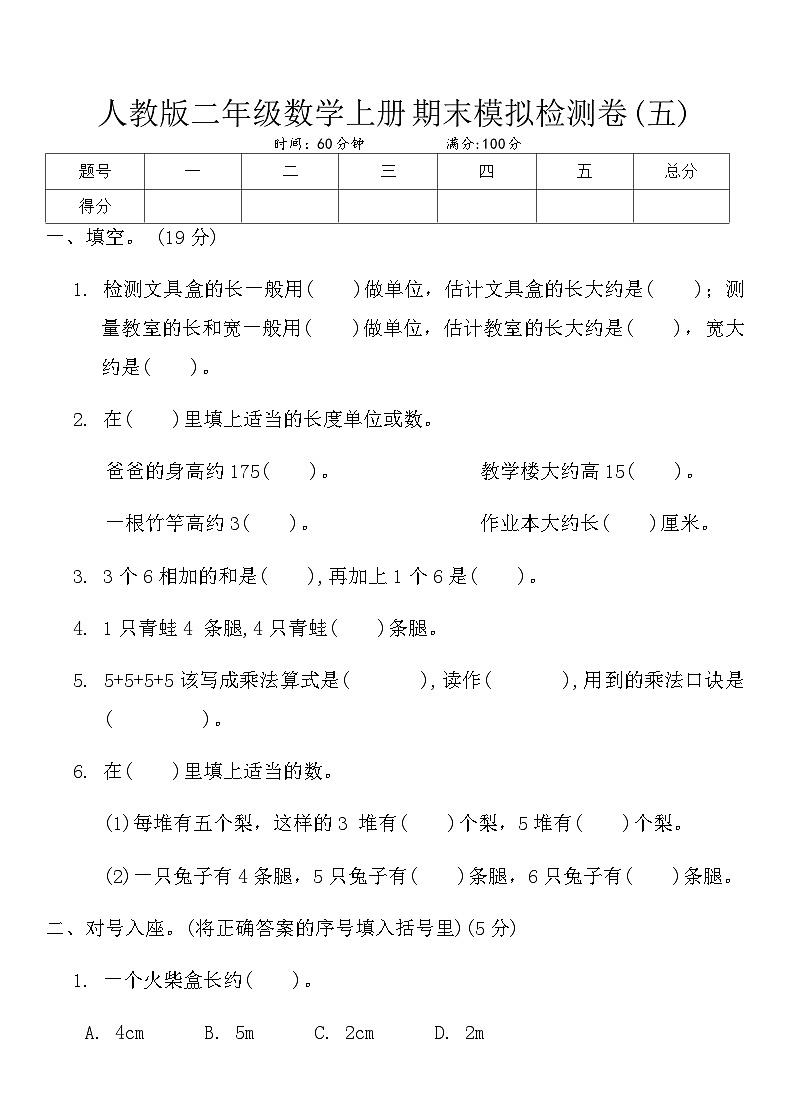 人教版二年级数学上册期末模拟检测卷(五)第1页