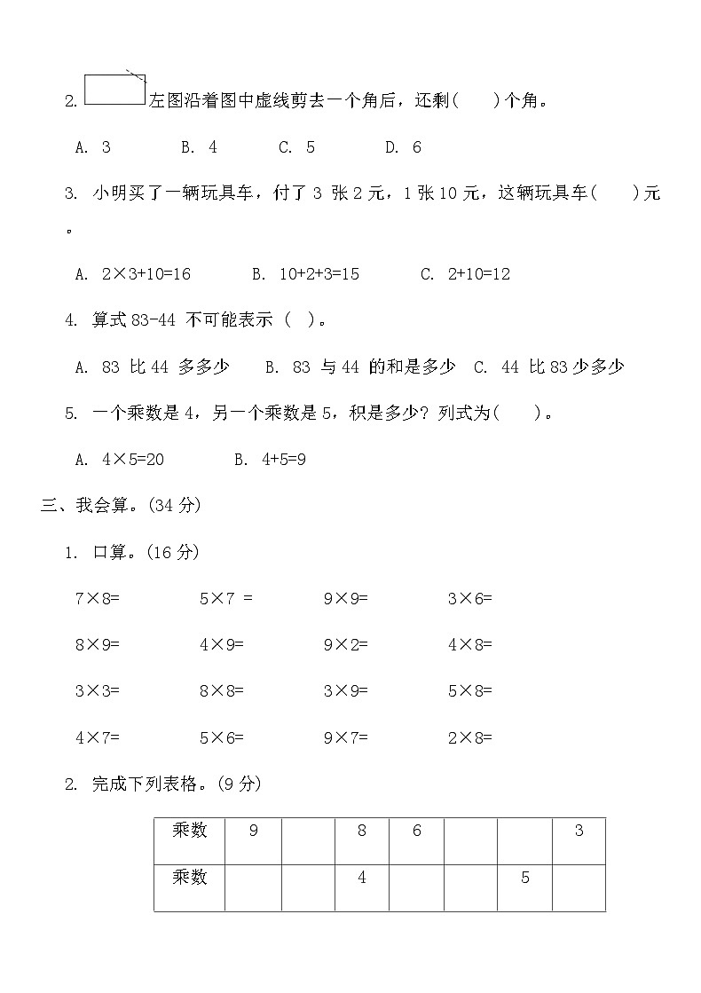 人教版二年级数学上册期末模拟检测卷(五)第2页