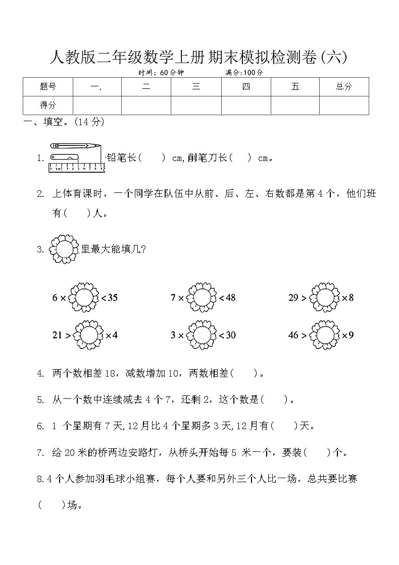 人教版二年级数学上册期末模拟检测卷(六)）第1页