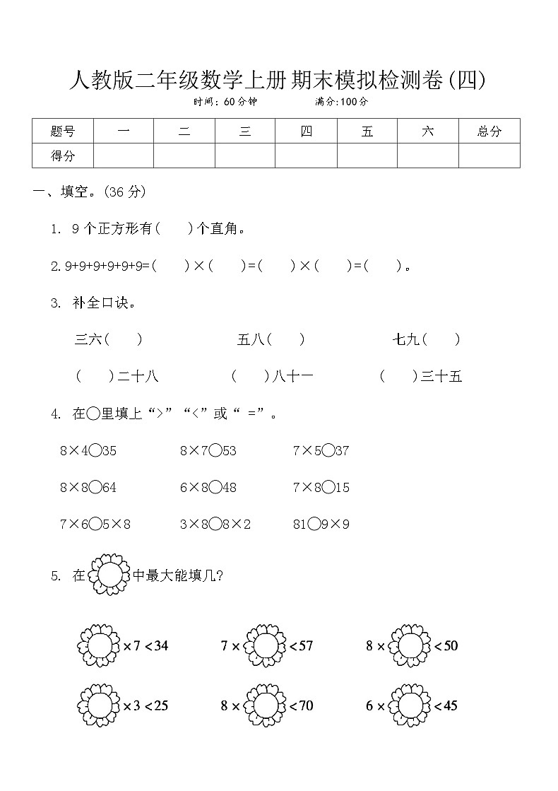 人教版二年级数学上册期末模拟检测卷(四)第1页