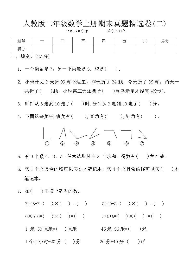 人教版二年级数学上册期末真题精选卷(二)第1页