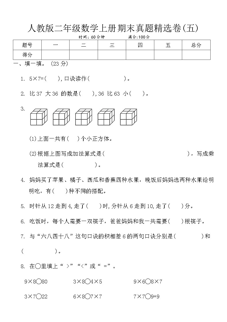 人教版二年级数学上册期末真题精选卷(五)第1页