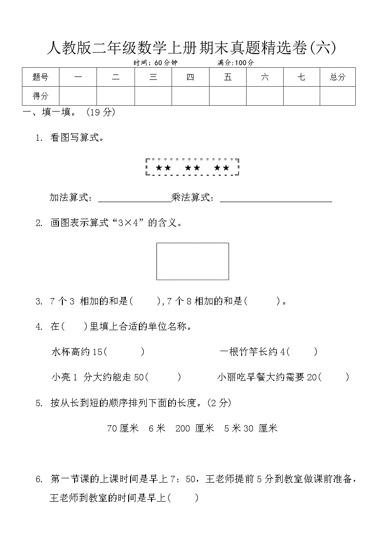 人教版二年级数学上册期末真题精选卷(六)第1页
