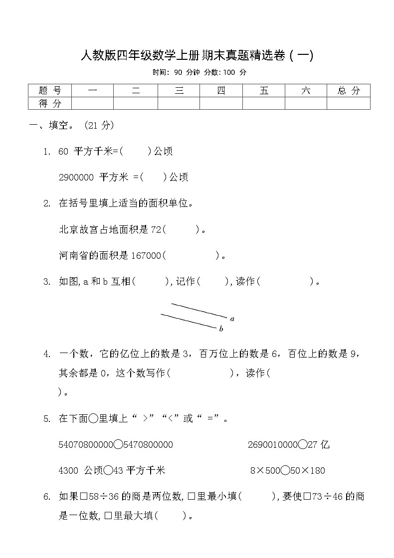 人教版四年级数学上册期末真题精选卷 ( 一)第1页