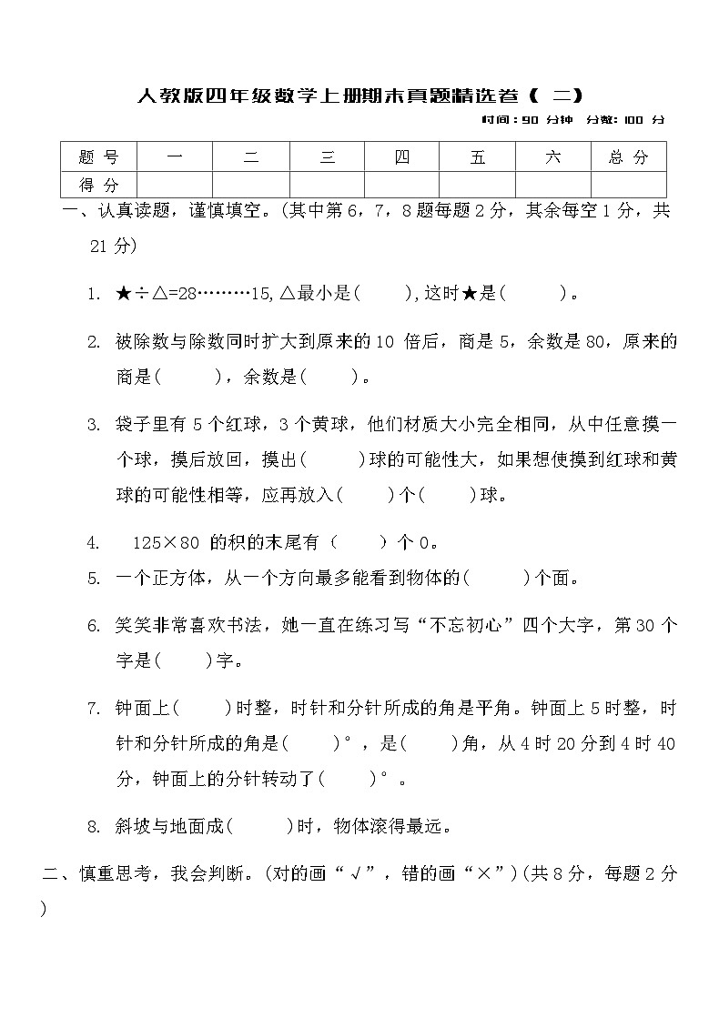 人教版四年级数学上册期末真题精选卷 ( 二)第1页