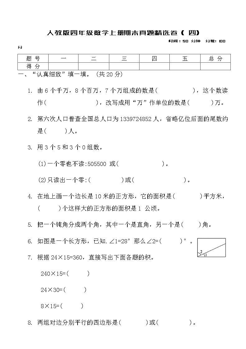 人教版四年级数学上册期末真题精选卷 ( 四)第1页