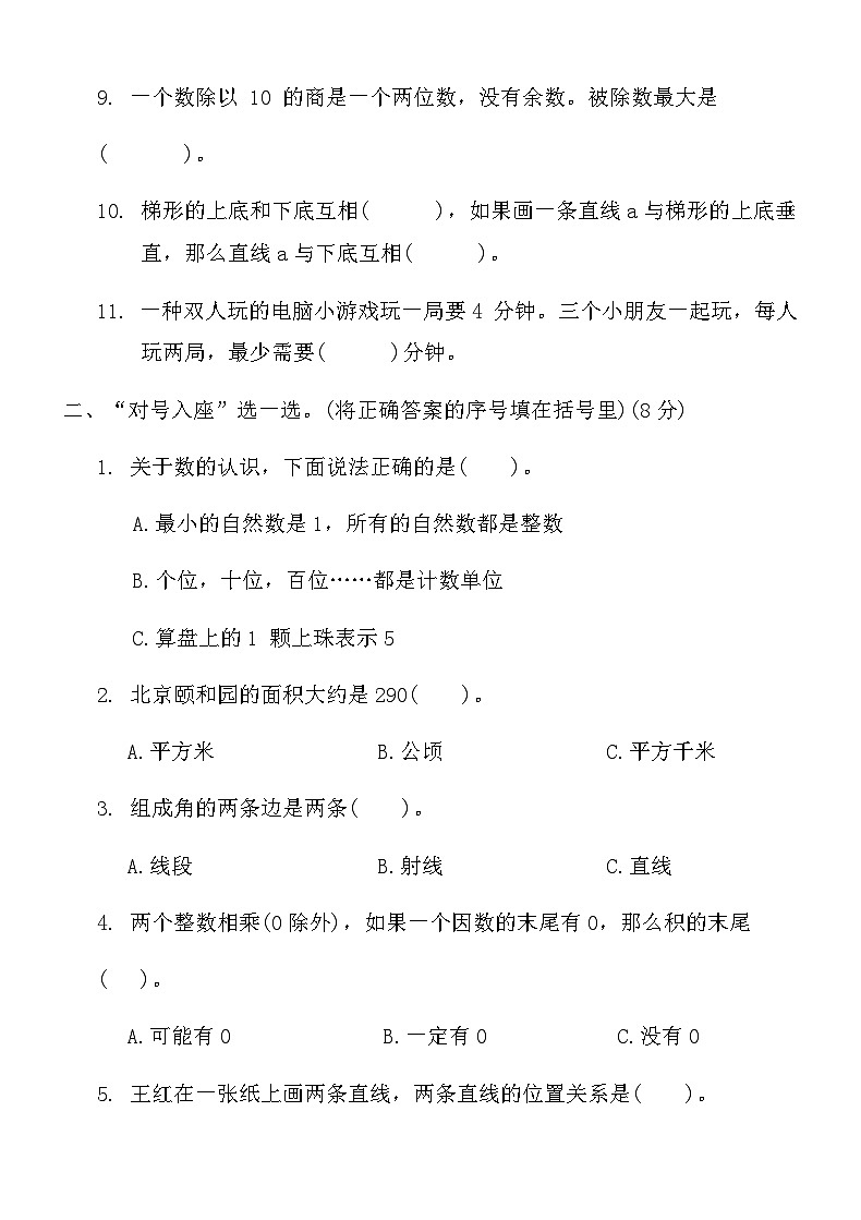 人教版四年级数学上册期末真题精选卷 ( 四)第2页