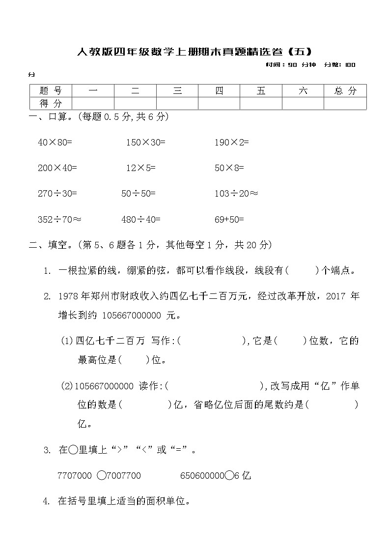 人教版四年级数学上册期末真题精选卷 (五)第1页