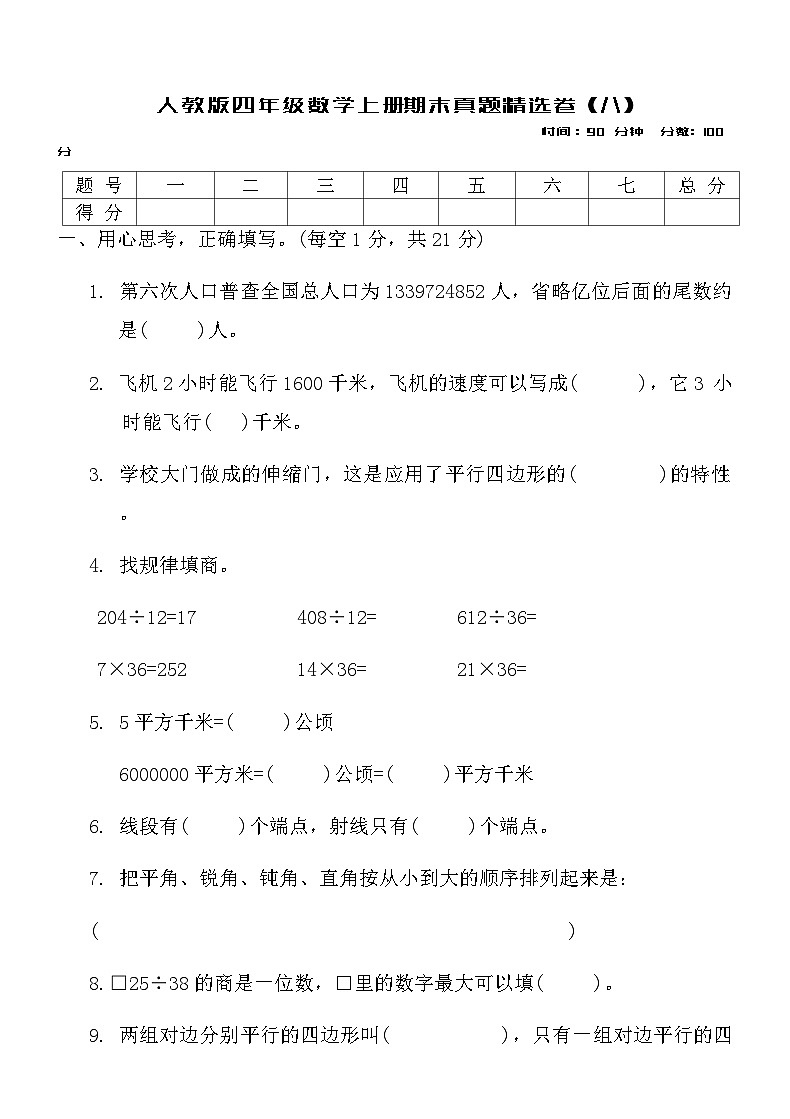 人教版四年级数学上册期末真题精选卷 (八)第1页