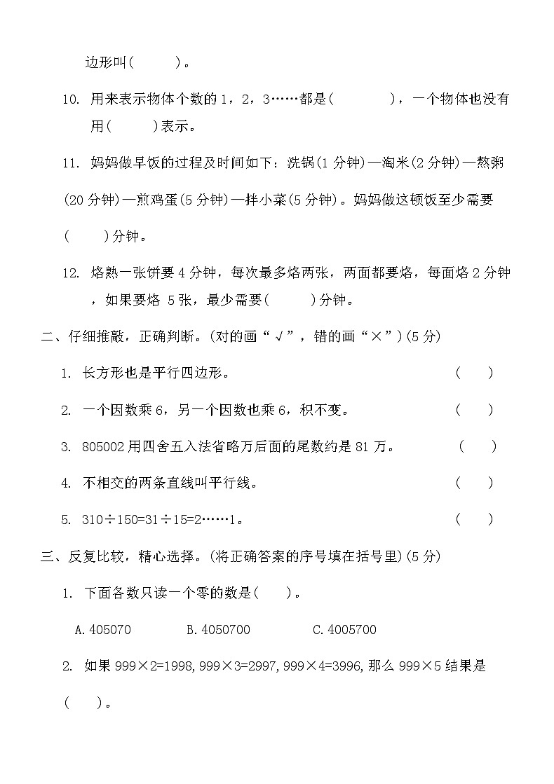 人教版四年级数学上册期末真题精选卷 (八)第2页