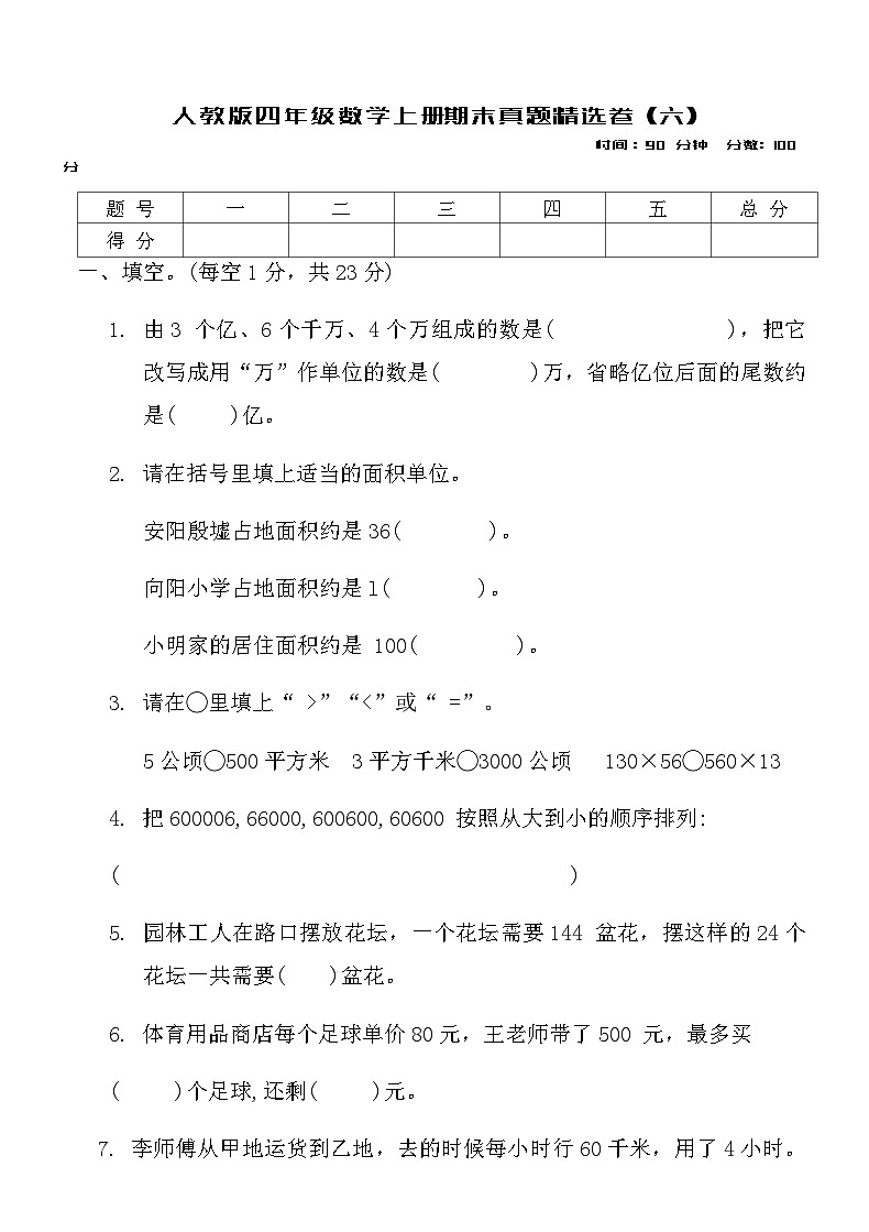 人教版四年级数学上册期末真题精选卷 (六)第1页