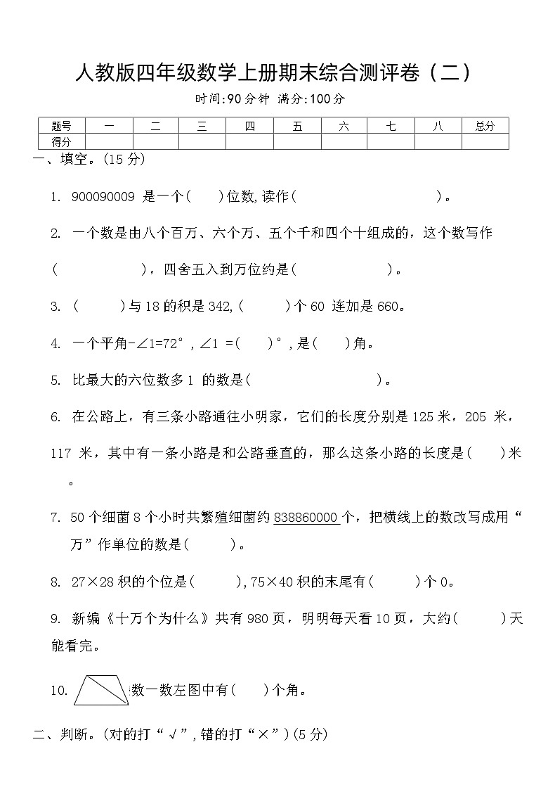 人教版四年级数学上册期末综合测评卷（二）（含答案）第1页