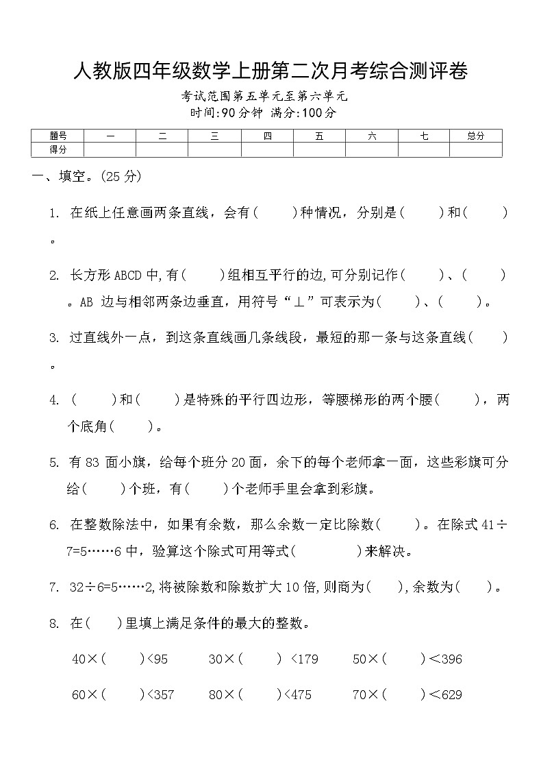 人教版四年级数学上册第二次月考综合测评卷第1页