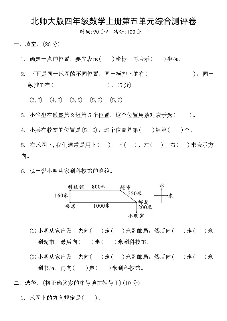 北师大版四年级数学上册第五单元综合测评卷第1页