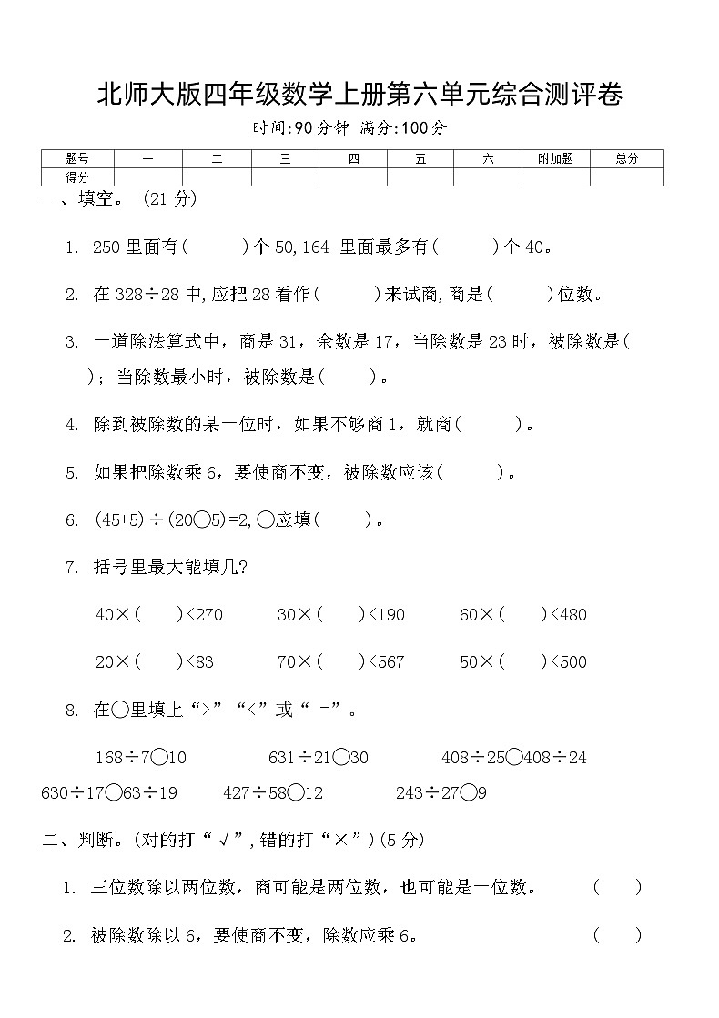 北师大版四年级数学上册第六单元综合测评卷第1页