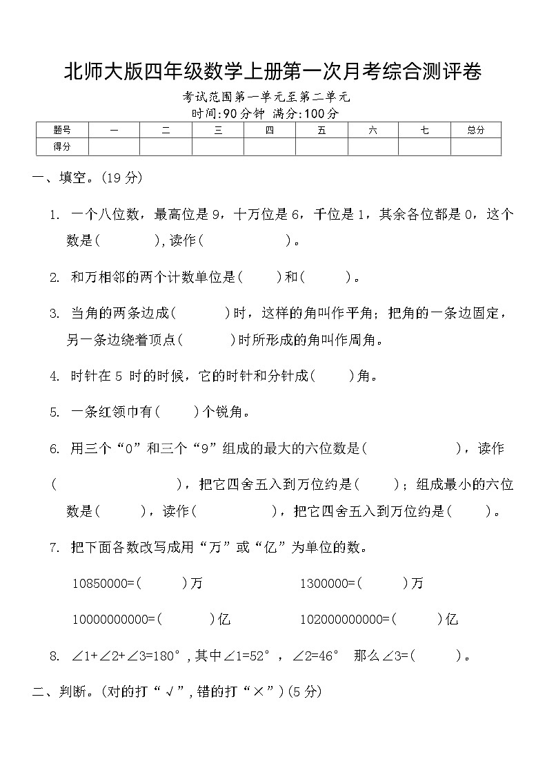 北师大版四年级数学上册第一次月考综合测评卷第1页