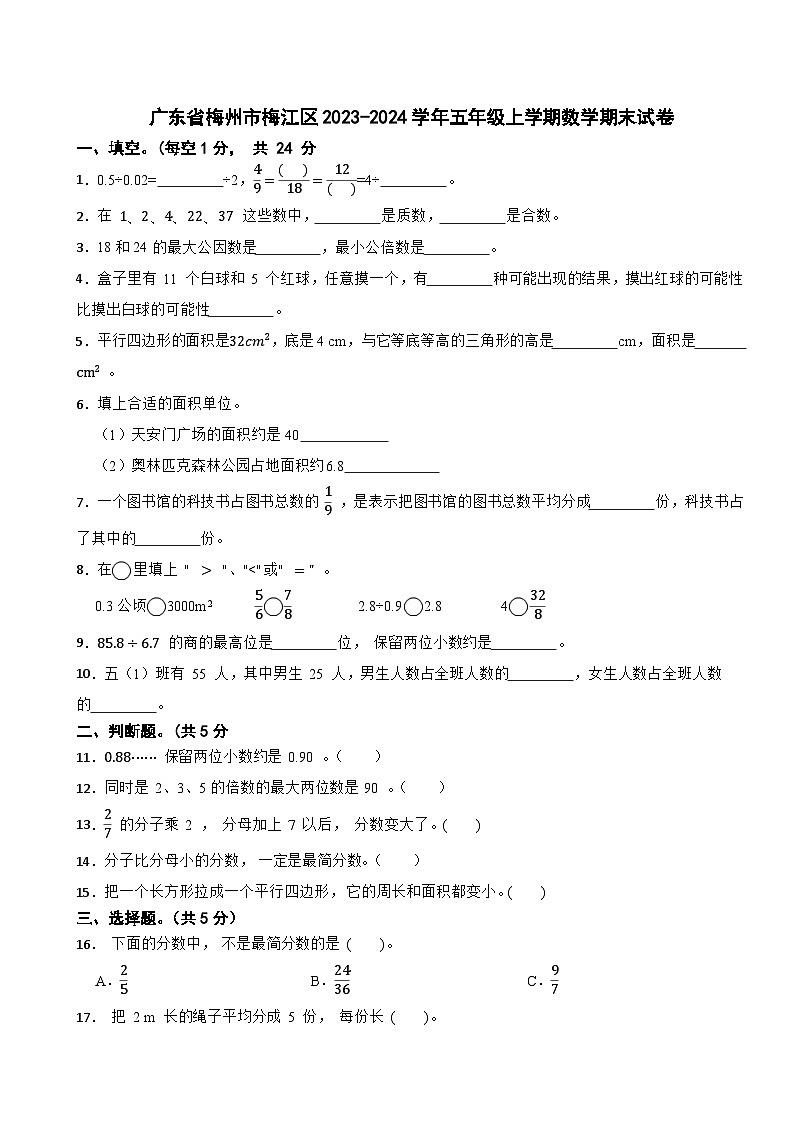 广东省梅州市梅江区2023-2024学年五年级上学期数学期末试卷第1页