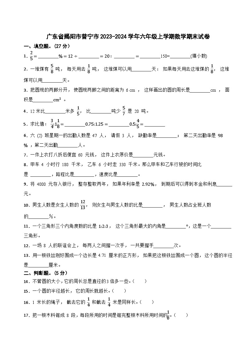 广东省揭阳市普宁市2023-2024学年六年级上学期数学期末试卷第1页