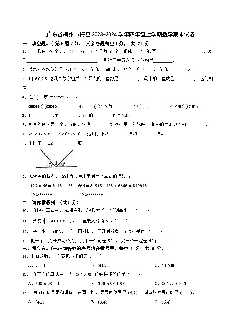 广东省梅州市梅县2023-2024学年四年级上学期数学期末试卷第1页