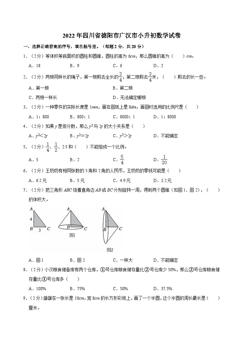 2022年四川省德阳市广汉市小升初数学试卷第1页