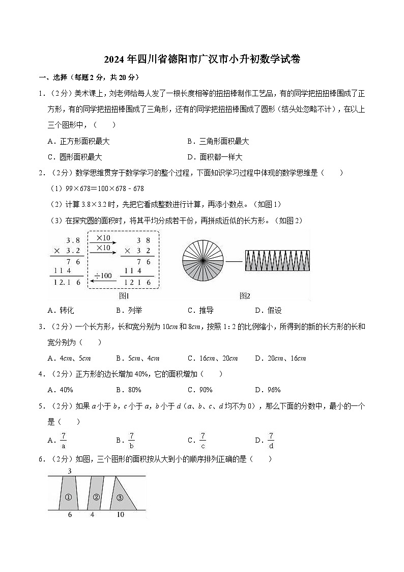 2024年四川省德阳市广汉市小升初数学试卷第1页