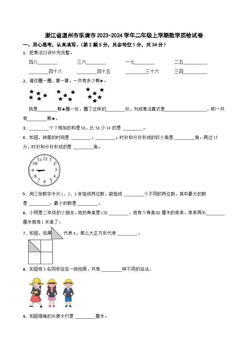 浙江省温州市乐清市2023-2024学年二年级上学期数学质检试卷第1页