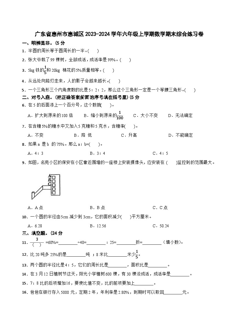广东省惠州市惠城区2023-2024学年六年级上学期数学期末综合练习卷第1页
