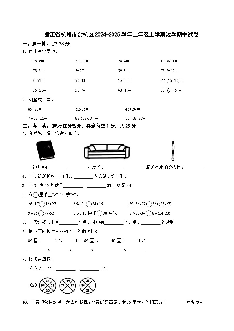 浙江省杭州市余杭区2024-2025学年二年级上学期数学期中试卷第1页
