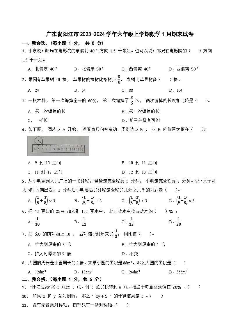 广东省阳江市2023-2024学年六年级上学期数学1月期末试卷第1页