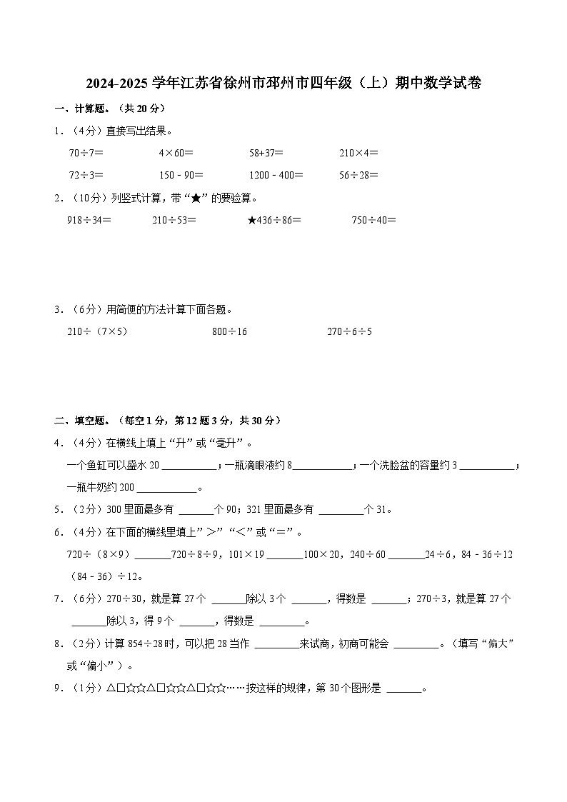 2024-2025学年江苏省徐州市邳州市四年级（上）期中数学试卷第1页