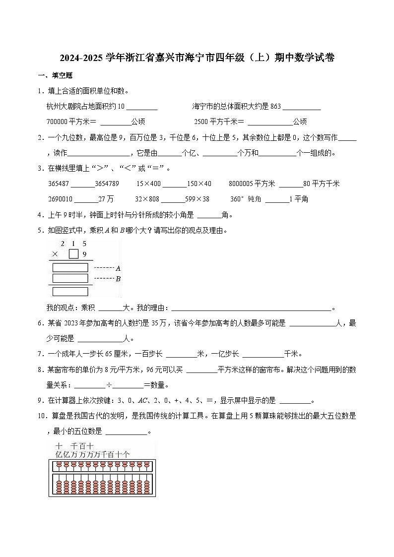 2024-2025学年浙江省嘉兴市海宁市四年级（上）期中数学试卷第1页
