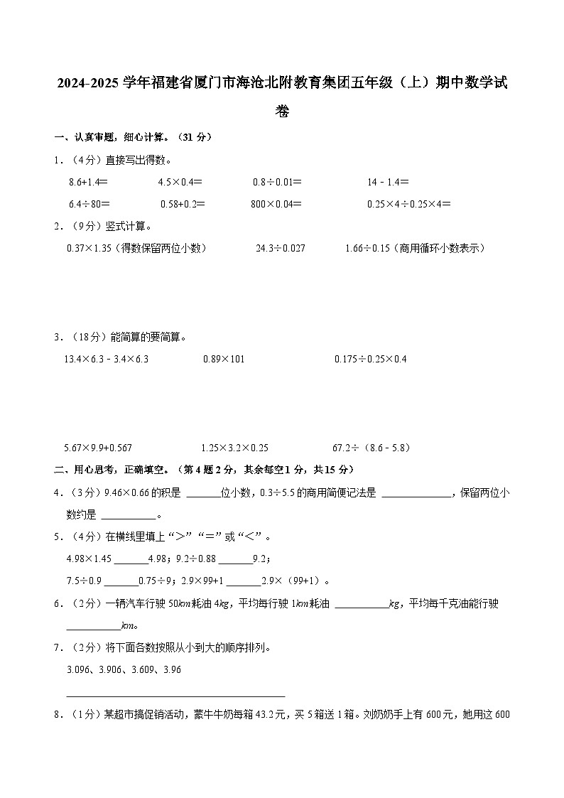 2024-2025学年福建省厦门市海沧北附教育集团五年级（上）期中数学试卷第1页