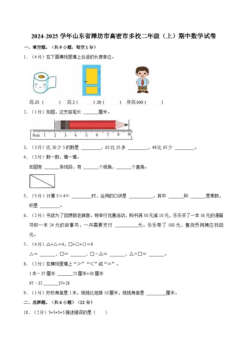 2024-2025学年山东省潍坊市高密市多校二年级（上）期中数学试卷第1页