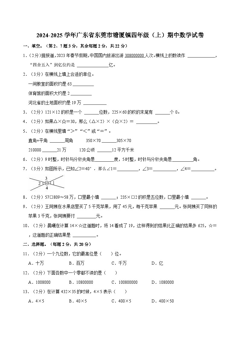 2024-2025学年广东省东莞市塘厦镇四年级（上）期中数学试卷第1页