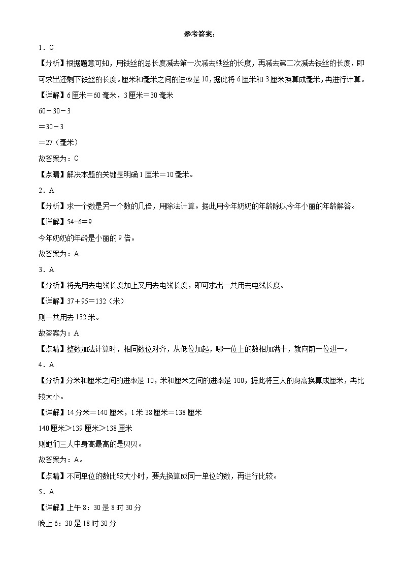第1～5单元月考培优高频易错押题卷(试题)-2024-2025学年三年级上册数学人教版解析版-A4第1页
