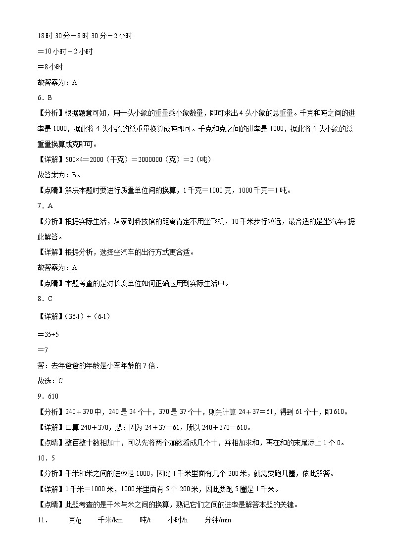 第1～5单元月考培优高频易错押题卷(试题)-2024-2025学年三年级上册数学人教版解析版-A4第2页