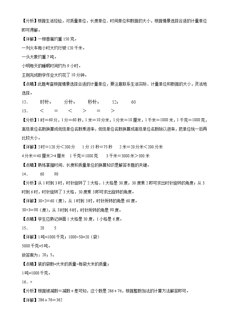第1～5单元月考培优高频易错押题卷(试题)-2024-2025学年三年级上册数学人教版解析版-A4第3页