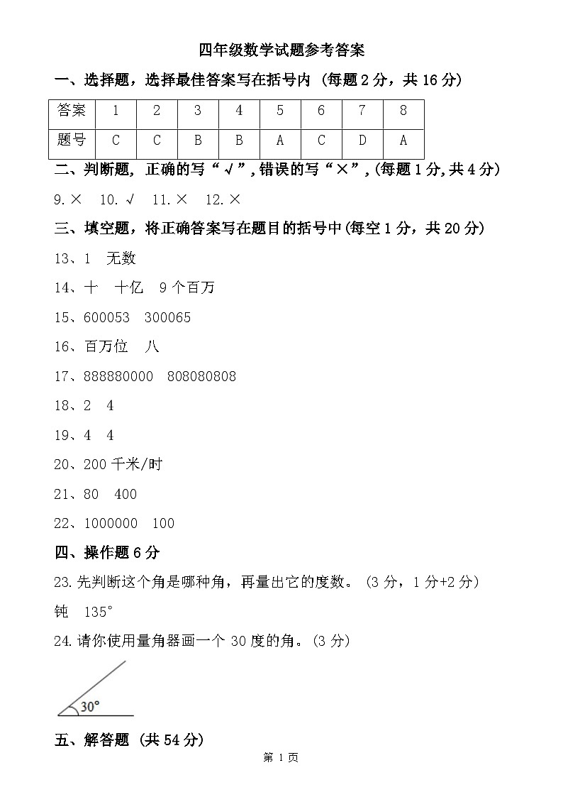 辽宁省葫芦岛市绥中县西平坡乡中学小学2024-2025学年四年级上学期11月期中数学试题参考答案-A4第1页