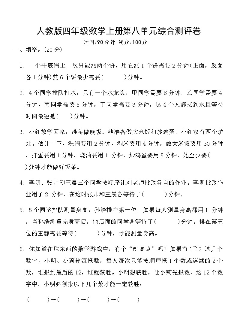 人教版四年级数学上册第八单元综合测评卷第1页