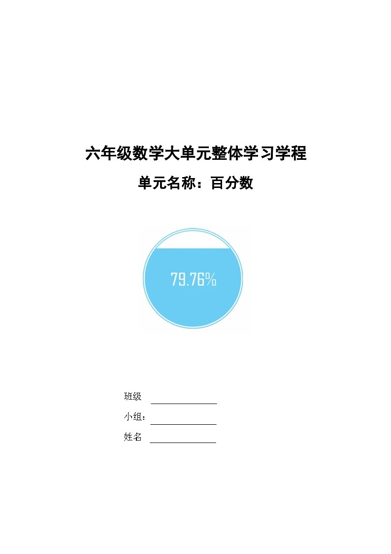 第七单元《百分数》学程（导学案）-2024-2025学年六年级上册数学青岛版第1页